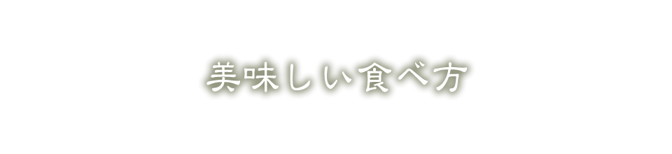 美味しい食べ方