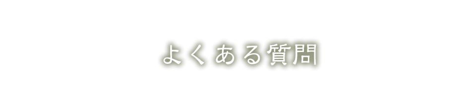 よくある質問