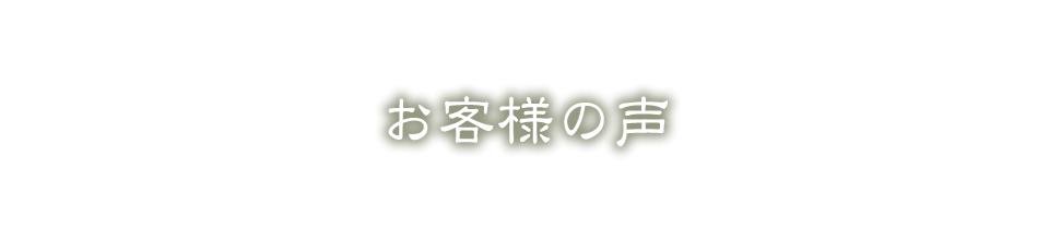 お客様の声