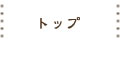 トップページ