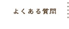 よくある質問