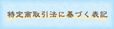 特定商取引法に基づく表記