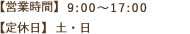 営業時間：9:00～17:00　定休日：土・日